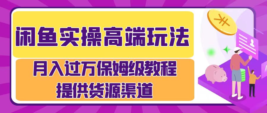 月入过万闲鱼实操运营流程泓锦前程-网创项目资源站-副业项目-创业项目-搞钱项目泓锦前程
