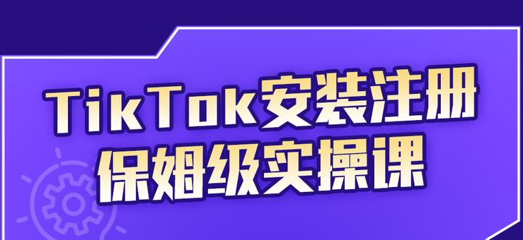 TikTok安装注册保姆级实操课，tiktok账号注册0失败，提高你的账号运营段位泓锦前程-网创项目资源站-副业项目-创业项目-搞钱项目泓锦前程