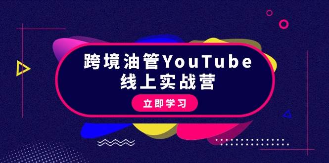 跨境油管YouTube线上营：大量实战一步步教你从理论到实操到赚钱（45节）泓锦前程-网创项目资源站-副业项目-创业项目-搞钱项目泓锦前程