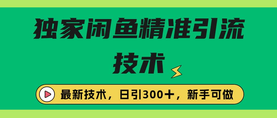 独家闲鱼引流技术，日引300＋实战玩法泓锦前程-网创项目资源站-副业项目-创业项目-搞钱项目泓锦前程