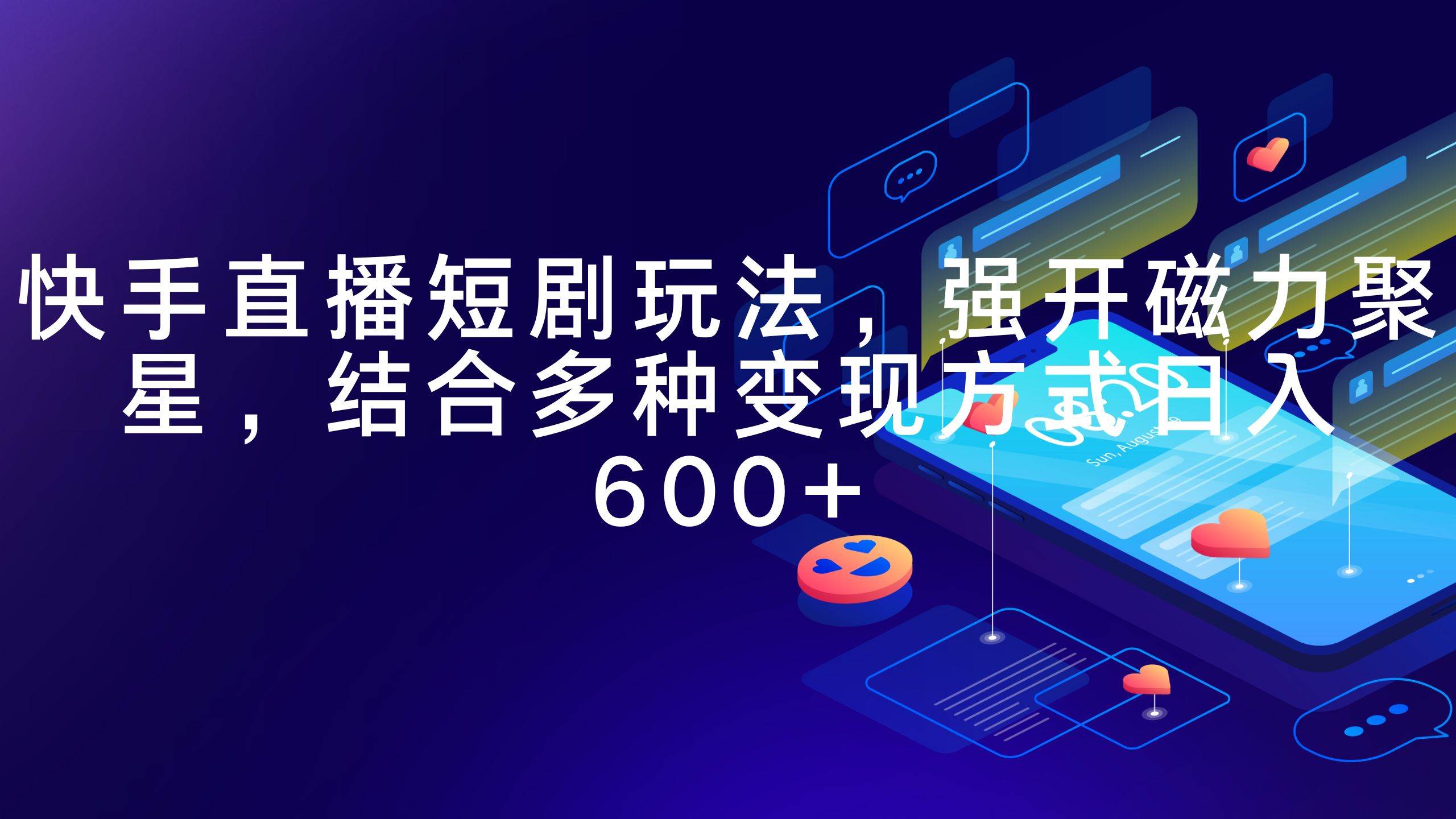 快手直播短剧玩法，强开磁力聚星，结合多种变现方式日入600+泓锦前程-网创项目资源站-副业项目-创业项目-搞钱项目泓锦前程