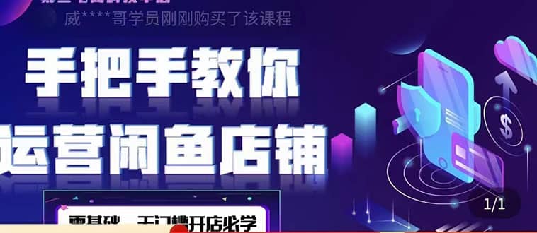 2022版-闲鱼店铺0基础运营实战教学：一部手机，一张卡即可开店做电商泓锦前程-网创项目资源站-副业项目-创业项目-搞钱项目泓锦前程