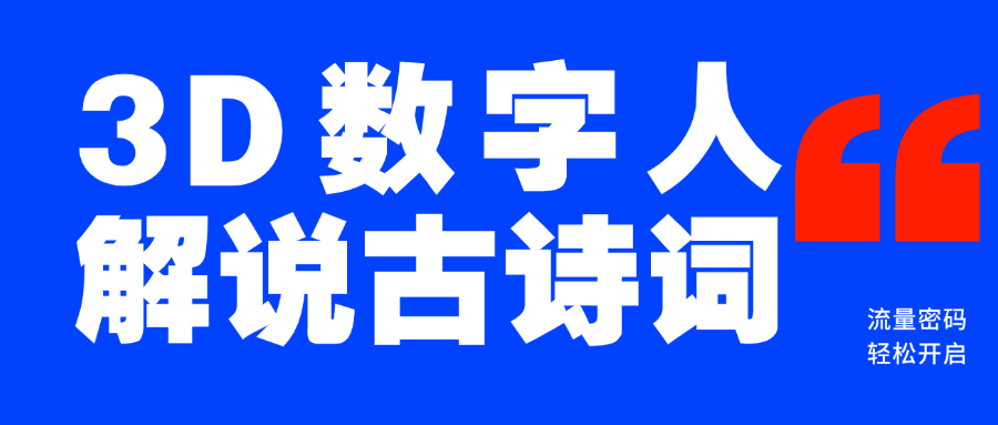 蓝海爆款！仅用一个AI工具，制作3D数字人解说古诗词，开启流量密码泓锦前程-网创项目资源站-副业项目-创业项目-搞钱项目泓锦前程