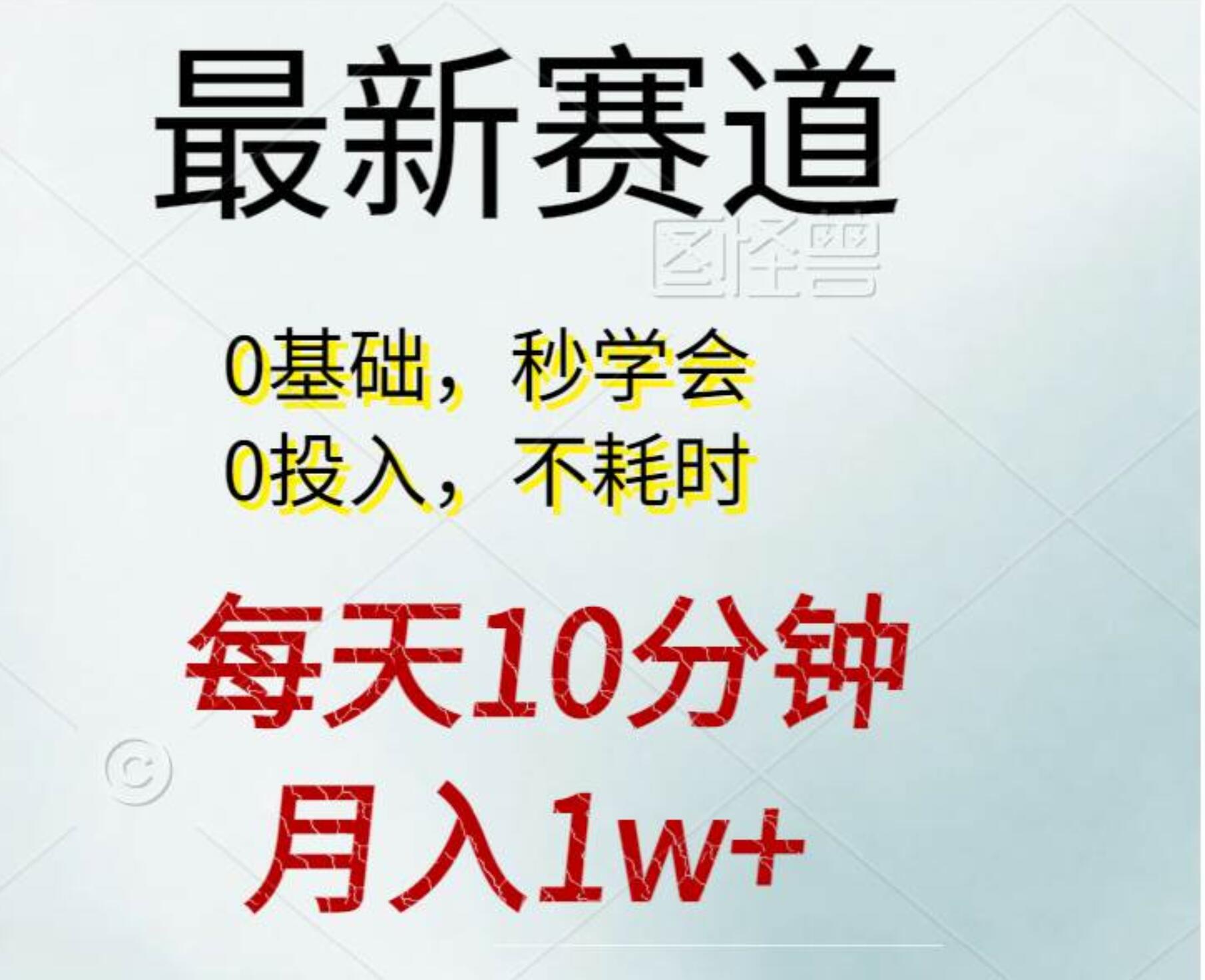 每天10分钟，月入1w+。看完就会的无脑项目泓锦前程-网创项目资源站-副业项目-创业项目-搞钱项目泓锦前程