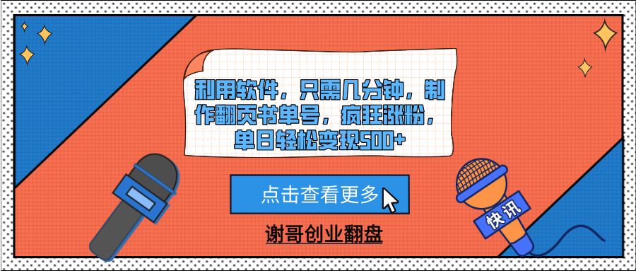 利用软件，只需几分钟，制作翻页书单号，疯狂涨粉，单日轻松变现500+泓锦前程-网创项目资源站-副业项目-创业项目-搞钱项目泓锦前程