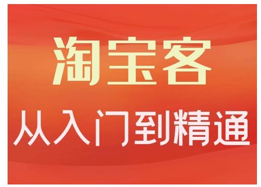 淘宝客从入门到精通，教你做一个赚钱的淘宝客泓锦前程-网创项目资源站-副业项目-创业项目-搞钱项目泓锦前程