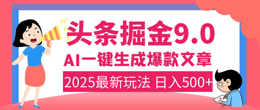 2025年搞钱新出路！头条掘金9.0震撼上线，AI一键生成爆款，复制粘贴轻松上手，日入500+不是梦！泓锦前程-网创项目资源站-副业项目-创业项目-搞钱项目泓锦前程