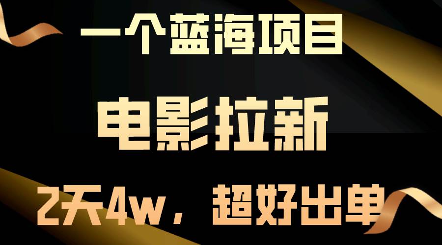 【蓝海项目】电影拉新，两天搞了近4w，超好出单，直接起飞泓锦前程-网创项目资源站-副业项目-创业项目-搞钱项目泓锦前程
