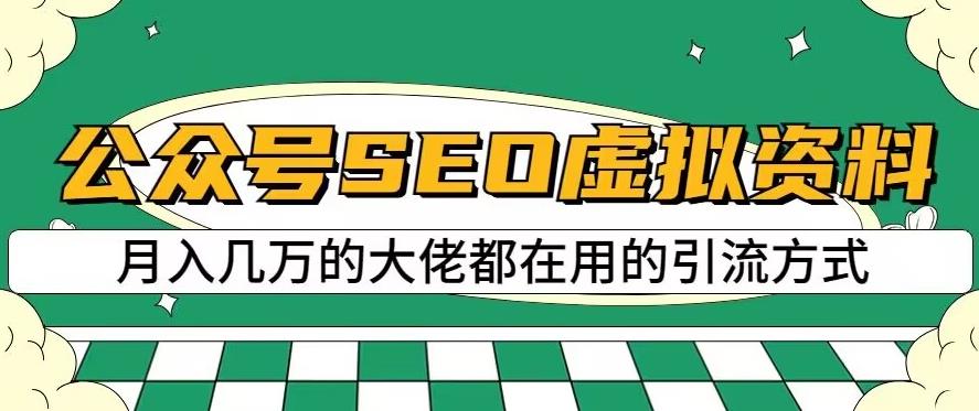 公众号SEO虚拟资料，操作简单，日入500+，可批量操作【揭秘】泓锦前程-网创项目资源站-副业项目-创业项目-搞钱项目泓锦前程