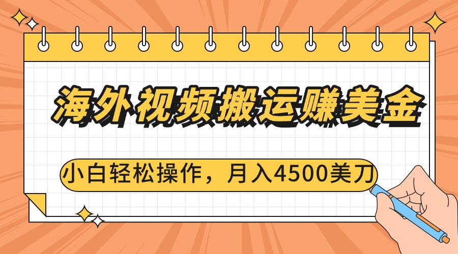 海外视频搬运赚美金，小白轻松操作，月入4500美刀泓锦前程-网创项目资源站-副业项目-创业项目-搞钱项目泓锦前程