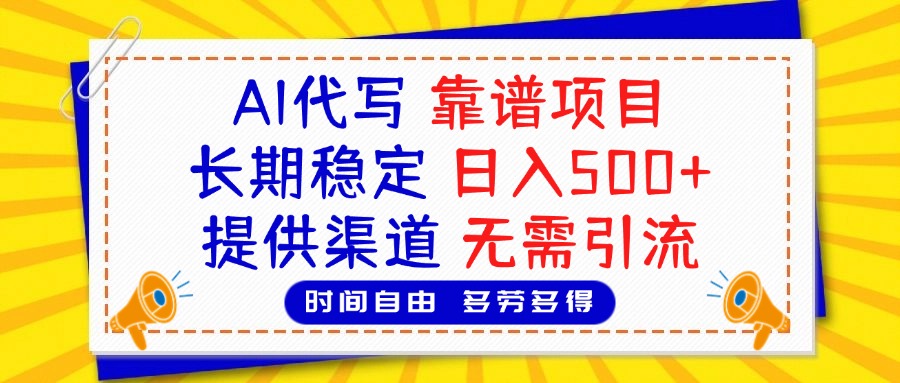 AI代写，2025靠谱项目，长期稳定，日入500+，提供渠道，无需引流泓锦前程-网创项目资源站-副业项目-创业项目-搞钱项目泓锦前程