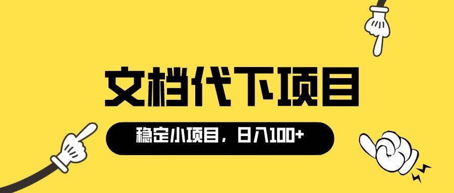 适合新手操作的付费文档代下项目，长期稳定，0成本日赚100＋（软件+教程）泓锦前程-网创项目资源站-副业项目-创业项目-搞钱项目泓锦前程