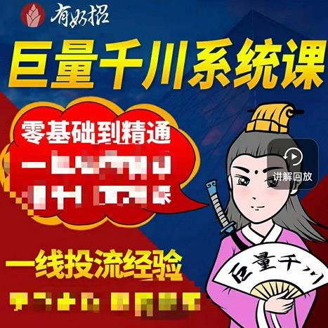 铁甲有好招·巨量千川进阶课，零基础到精通，没有废话，实操落地泓锦前程-网创项目资源站-副业项目-创业项目-搞钱项目泓锦前程