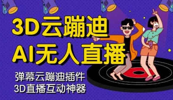 3D云蹦迪AI无人直播卡通破解版，内含操作视频详细教程泓锦前程-网创项目资源站-副业项目-创业项目-搞钱项目泓锦前程