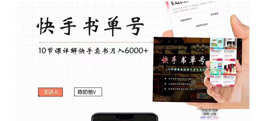 快手书单号实操课程（10节视频课）泓锦前程-网创项目资源站-副业项目-创业项目-搞钱项目泓锦前程