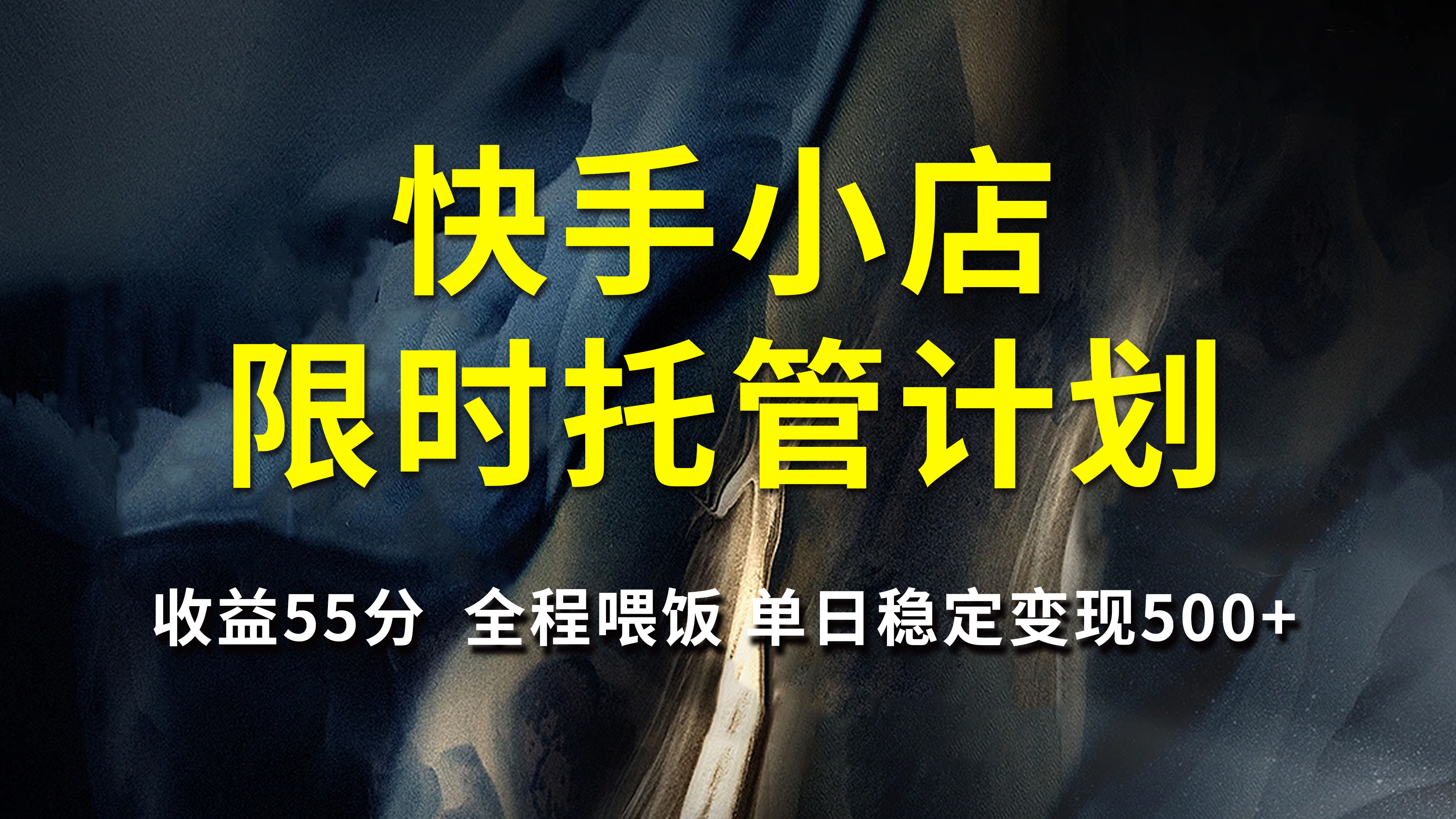 快手小店限时托管计划，收益55分，全程喂饭，单日稳定变现500+泓锦前程-网创项目资源站-副业项目-创业项目-搞钱项目泓锦前程
