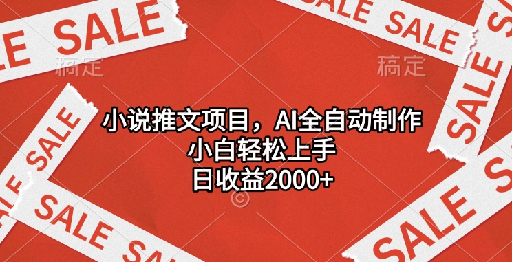 小说推文项目，AI全自动制作，小白轻松上手，日收益2000+泓锦前程-网创项目资源站-副业项目-创业项目-搞钱项目泓锦前程