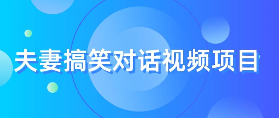 最冷门，最暴利的全新玩法，夫妻搞笑视频项目，虚拟资源一月变现10w+泓锦前程-网创项目资源站-副业项目-创业项目-搞钱项目泓锦前程