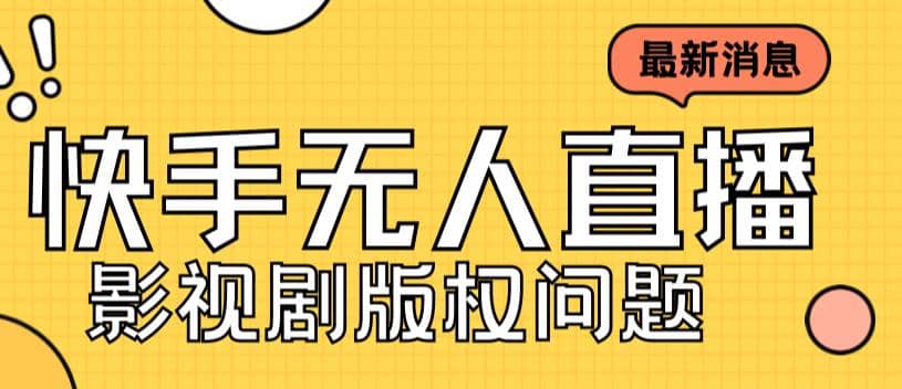 外面卖课3999元快手无人直播播剧教程，快手无人直播播剧版权问题泓锦前程-网创项目资源站-副业项目-创业项目-搞钱项目泓锦前程