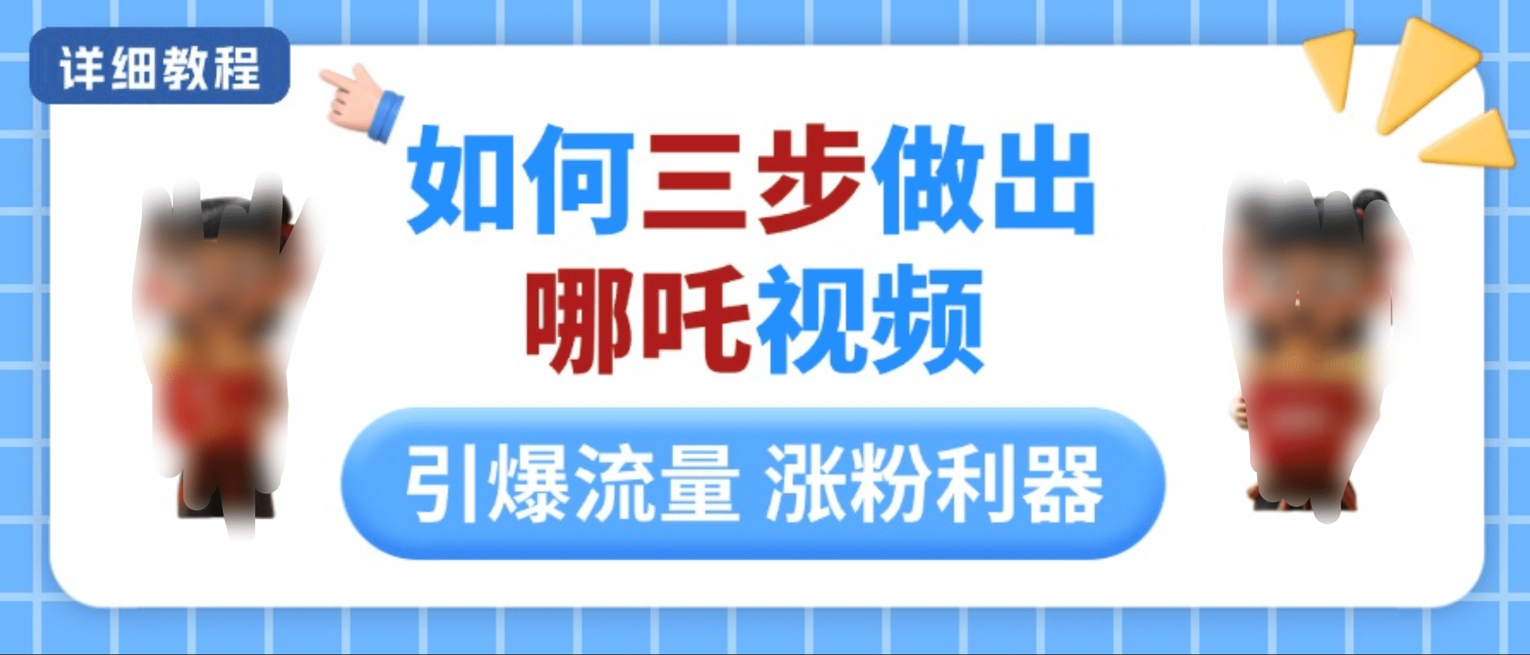 如何三步做出哪吒视频，引爆流量轻松涨粉，详细教程泓锦前程-网创项目资源站-副业项目-创业项目-搞钱项目泓锦前程