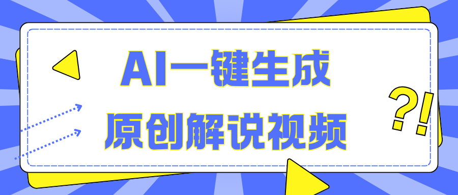 AI一键生成原创解说视频，无脑矩阵，一个月我搞了5W泓锦前程-网创项目资源站-副业项目-创业项目-搞钱项目泓锦前程