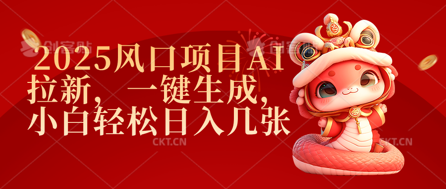 2025风口项目AI拉新，一键生成，小白轻松日入几张泓锦前程-网创项目资源站-副业项目-创业项目-搞钱项目泓锦前程