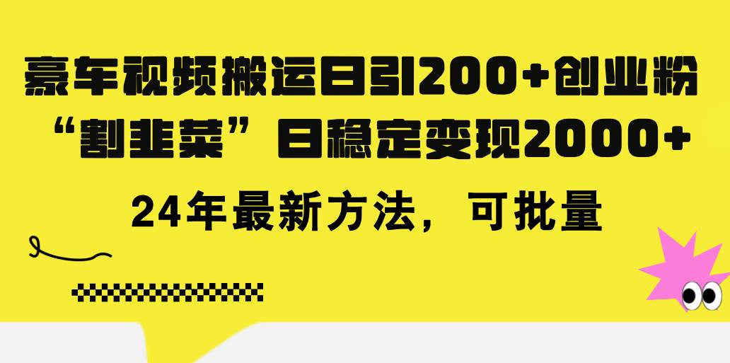 豪车视频搬运日引200+创业粉，做知识付费日稳定变现5000+24年最新方法!泓锦前程-网创项目资源站-副业项目-创业项目-搞钱项目泓锦前程