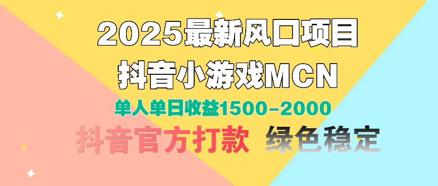 2025最新风口项目 抖音小游戏MCN 单人单日收益1500-2000+泓锦前程-网创项目资源站-副业项目-创业项目-搞钱项目泓锦前程