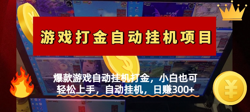 爆款游戏自动挂机打金，小白也可轻松上手，自动挂机，日赚300+泓锦前程-网创项目资源站-副业项目-创业项目-搞钱项目泓锦前程