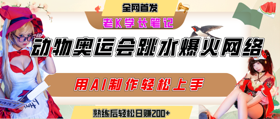 动物奥运会跳水视频刷爆短视频，流量爆炸，用AI工具轻松实现，熟练上手后轻松日赚200+泓锦前程-网创项目资源站-副业项目-创业项目-搞钱项目泓锦前程