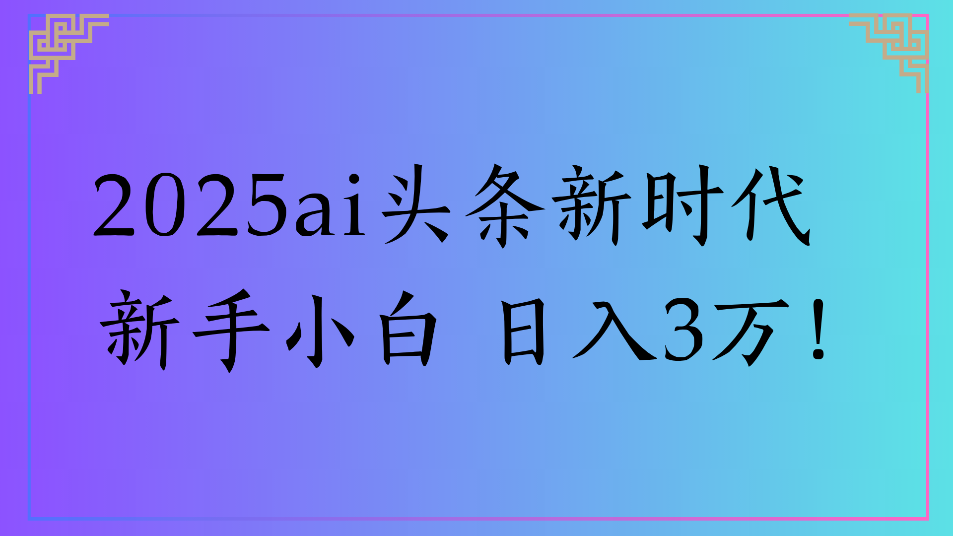 2025ai头条新时代   新手小白 日入3万！泓锦前程-网创项目资源站-副业项目-创业项目-搞钱项目泓锦前程