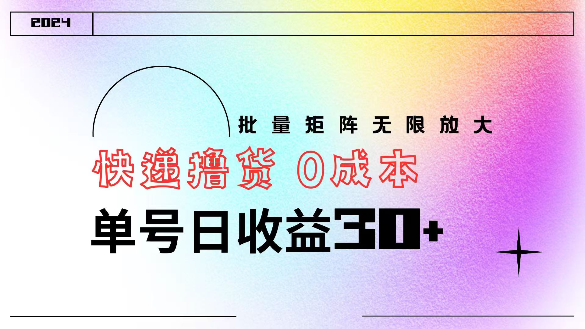 快递撸货  0成本 单号日收益30+ 批量矩阵可无限放大泓锦前程-网创项目资源站-副业项目-创业项目-搞钱项目泓锦前程