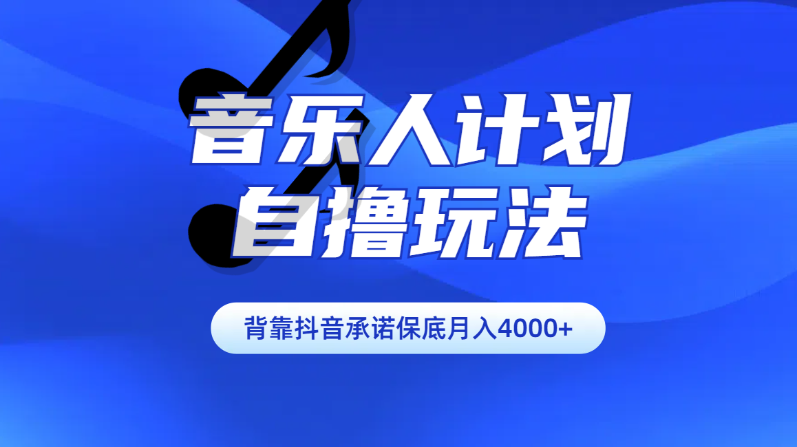 汽水音乐人计划自撸玩法保底月入4000+泓锦前程-网创项目资源站-副业项目-创业项目-搞钱项目泓锦前程