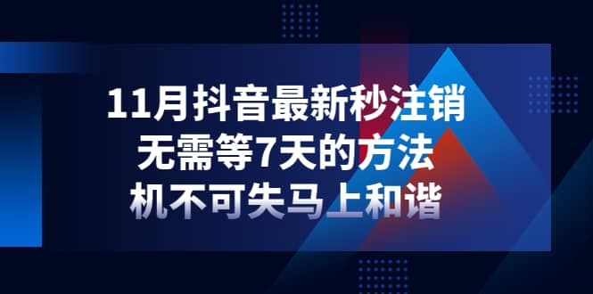 11月抖音最新秒注销，无需等7天的方法，机不可失马上和谐泓锦前程-网创项目资源站-副业项目-创业项目-搞钱项目泓锦前程
