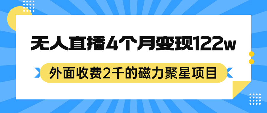 外面收费2千的磁力聚星项目，24小时无人直播，4个月变现122w，可矩阵操作泓锦前程-网创项目资源站-副业项目-创业项目-搞钱项目泓锦前程