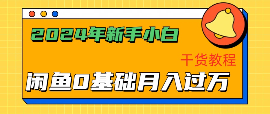 2024年新手小白如何通过闲鱼轻松月入过万-干货教程泓锦前程-网创项目资源站-副业项目-创业项目-搞钱项目泓锦前程
