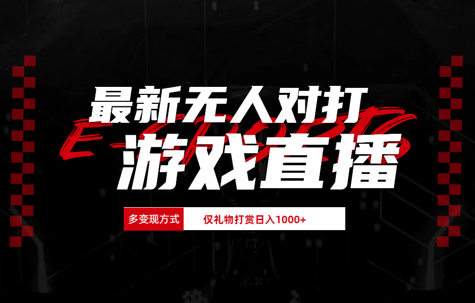 最新无人对打整蛊游戏直播泓锦前程-网创项目资源站-副业项目-创业项目-搞钱项目泓锦前程