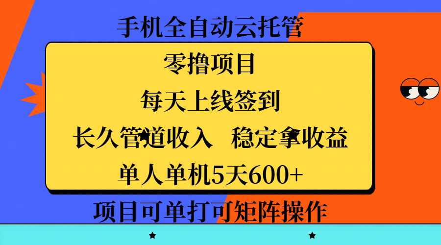 手机全自动云托管，零撸项目，每天上线签到，长久管道收入，稳定拿收益，单人单机5天600+，项目可单打可矩阵操作泓锦前程-网创项目资源站-副业项目-创业项目-搞钱项目泓锦前程