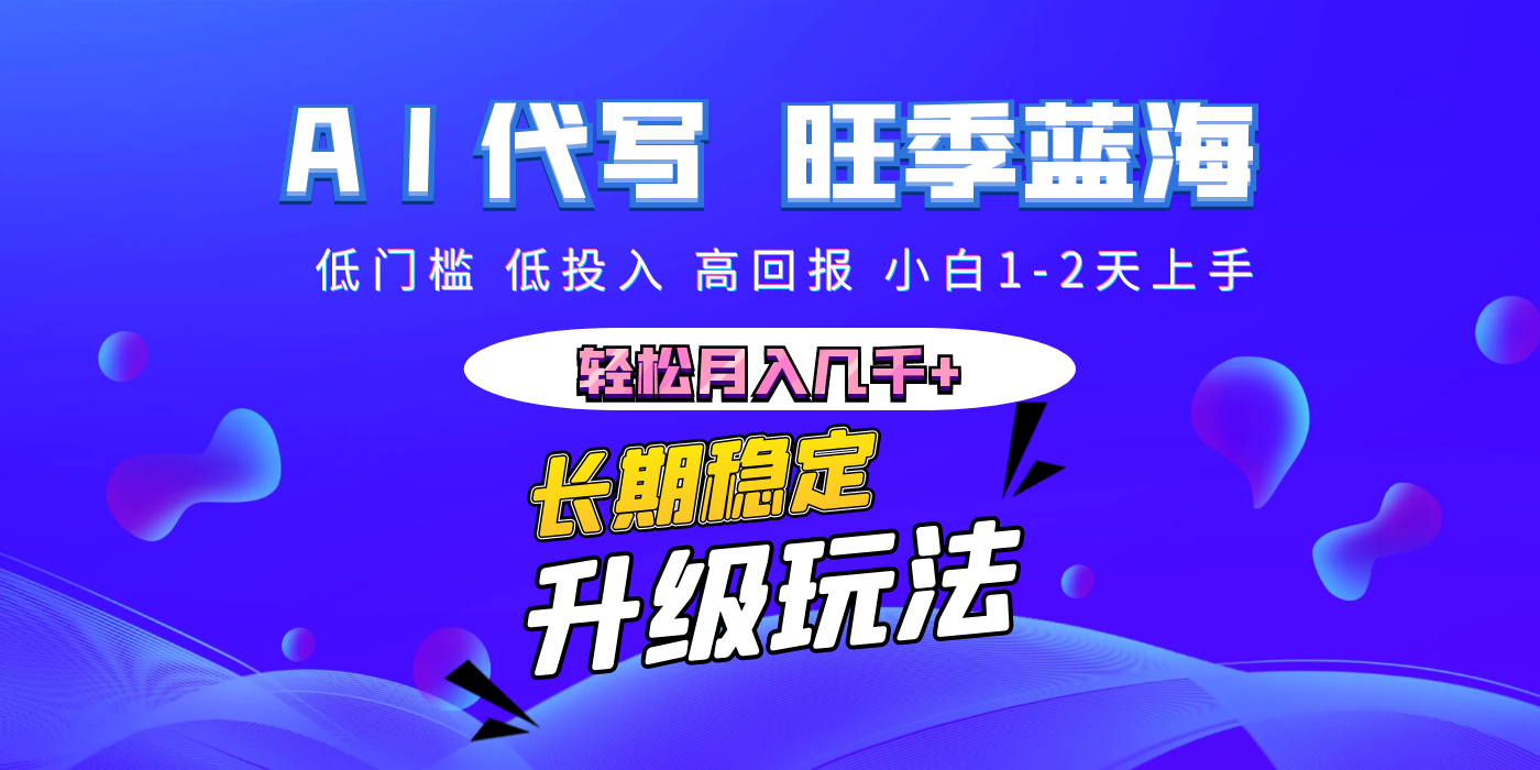 【AI代写】长期稳定副业，小白1-2天上手，轻松月入几千+泓锦前程-网创项目资源站-副业项目-创业项目-搞钱项目泓锦前程