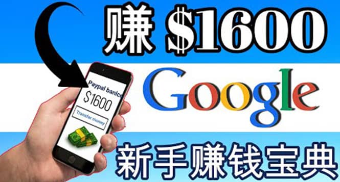 零成本通过Google复制粘贴来简单赚取收益，几分钟赚1600美元泓锦前程-网创项目资源站-副业项目-创业项目-搞钱项目泓锦前程