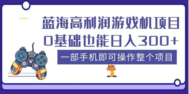 蓝海高利润游戏机项目，0基础也能日入300+。一部手机即可操作整个项目泓锦前程-网创项目资源站-副业项目-创业项目-搞钱项目泓锦前程