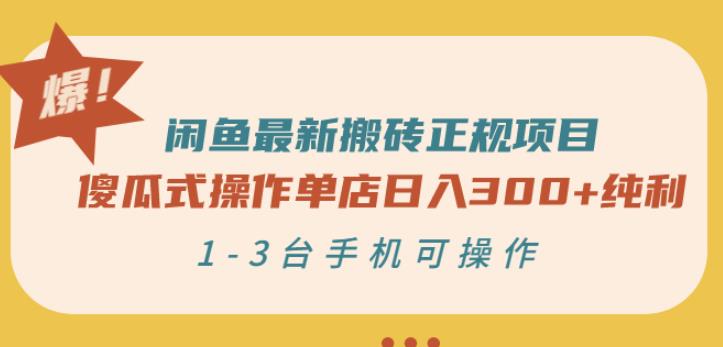 闲鱼最新搬砖正规项目：傻瓜式操作单店日入300+纯利，1-3台手机可操作泓锦前程-网创项目资源站-副业项目-创业项目-搞钱项目泓锦前程
