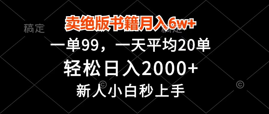 卖绝版书籍月入6w+，一单99，轻松日入2000+，新人小白秒上手泓锦前程-网创项目资源站-副业项目-创业项目-搞钱项目泓锦前程