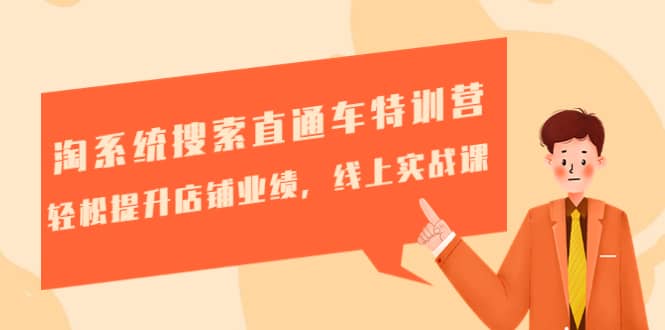 淘系统搜索直通车特训营-第三期：轻松提升店铺业绩，线上实战课泓锦前程-网创项目资源站-副业项目-创业项目-搞钱项目泓锦前程