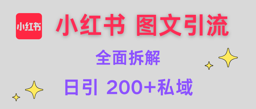 【小红书图文引流】全面解析，日引200+私域泓锦前程-网创项目资源站-副业项目-创业项目-搞钱项目泓锦前程