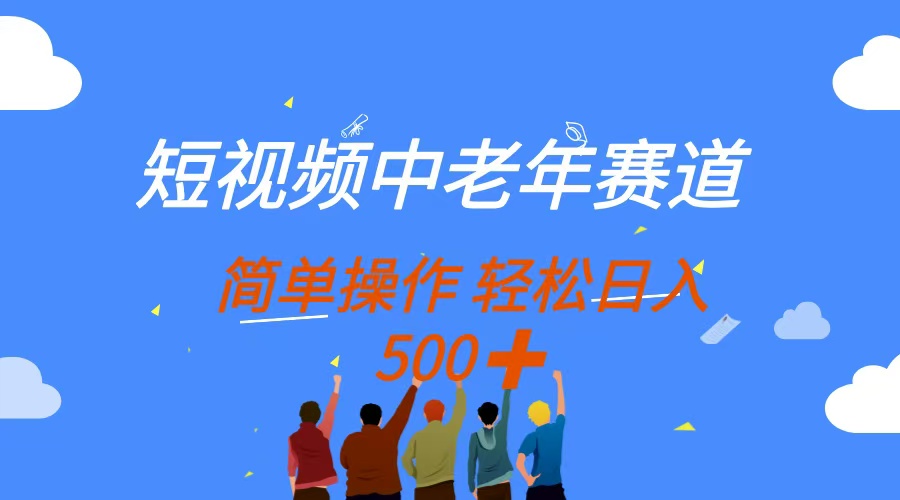 短视频中老年赛道，操作简单，多平台收益，无脑搬运日入500+泓锦前程-网创项目资源站-副业项目-创业项目-搞钱项目泓锦前程
