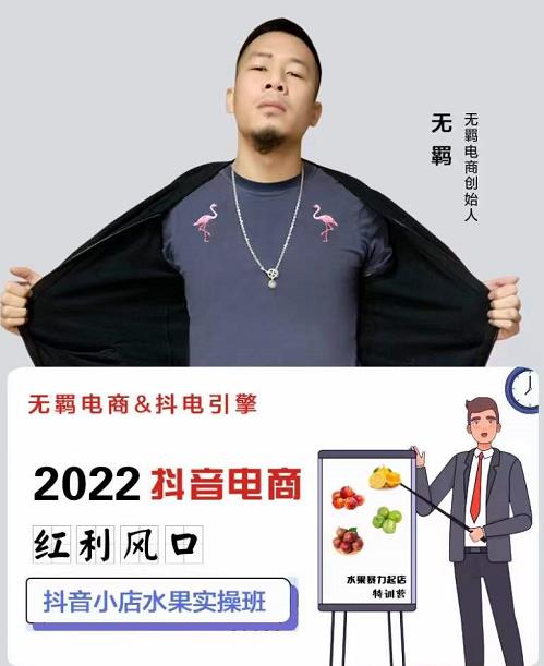 无羁抖店水果类目全案玩法，抖音小店水果实操班，2022抖音电商红利风口泓锦前程-网创项目资源站-副业项目-创业项目-搞钱项目泓锦前程