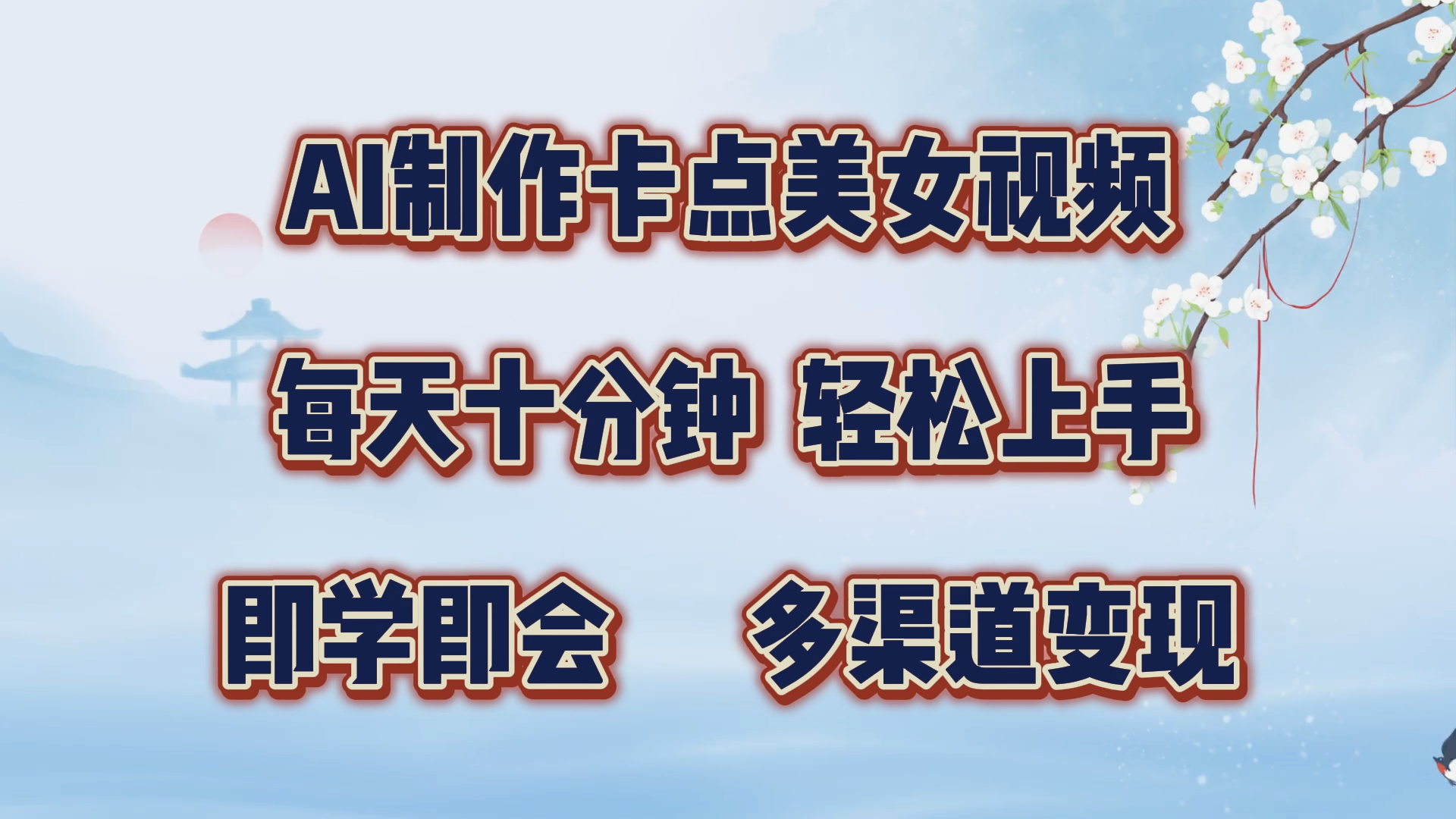 AI制作卡点美女视频，每天十分钟，轻松上手，即学即会，多渠道变现泓锦前程-网创项目资源站-副业项目-创业项目-搞钱项目泓锦前程