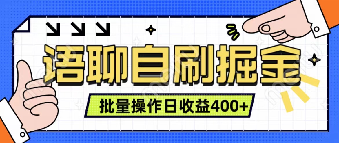 语聊自刷掘金项目 单人操作日入400+ 实时见收益项目 亲测稳定有效泓锦前程-网创项目资源站-副业项目-创业项目-搞钱项目泓锦前程