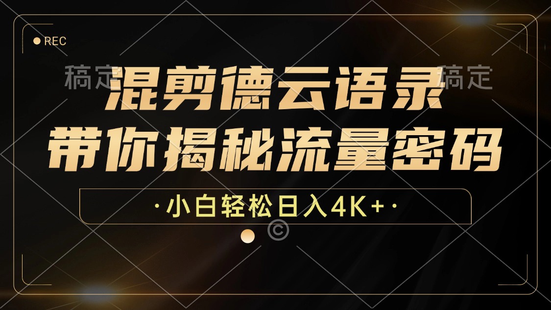 最新混剪德云语录，带你揭秘流量密码，小白也能日入4K+泓锦前程-网创项目资源站-副业项目-创业项目-搞钱项目泓锦前程